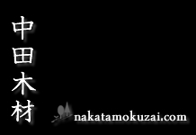 中田木材‐青森の高級木材